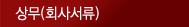 상무(회사서류)