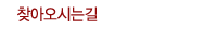 찾아오시는길