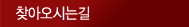 찾아오시는길