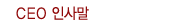 CEO인사말