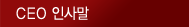 CEO인사말