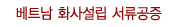 베트남 회사설립 서류공증