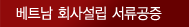 베트남 회사설립 서류공증