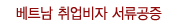 베트남 취업비자 서류공증