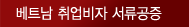 베트남 취업비자 서류공증