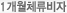 1개월체류비자
