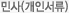 민사(개인서류)