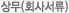 상무(회사서류)