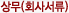 상무(회사서류)