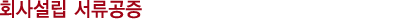 베트남 회사설립 서류공증