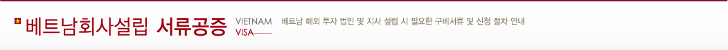 베트남 회사설립 서류공증