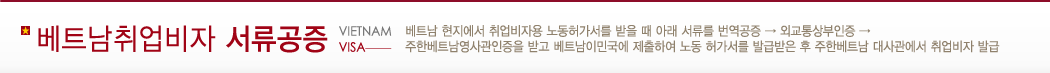 베트남 취업비자 서류공증