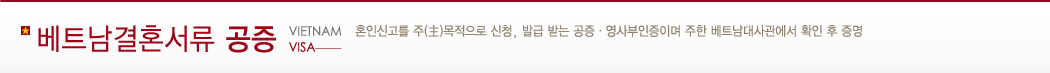 베트남 결혼서류 공증
